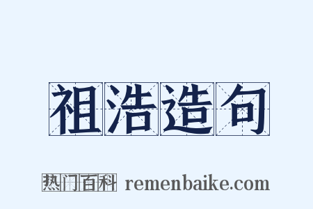 祖浩造句是什么意思的图片